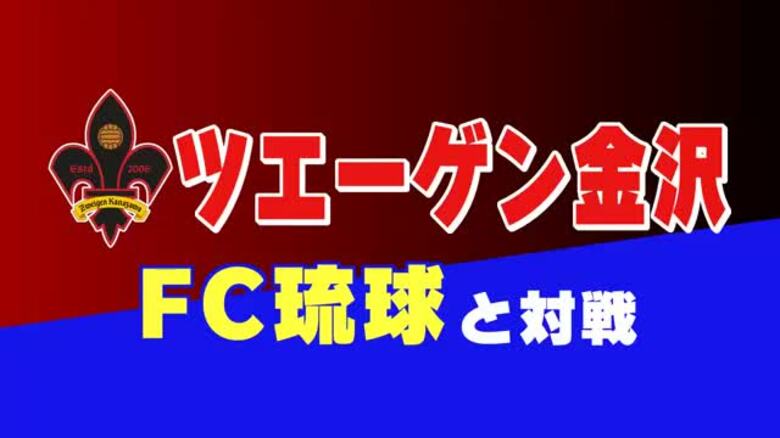 ブワニカ、榊原が輝く　ツエーゲン金沢がFC琉球に2－0快勝｜FNNプライムオンライン