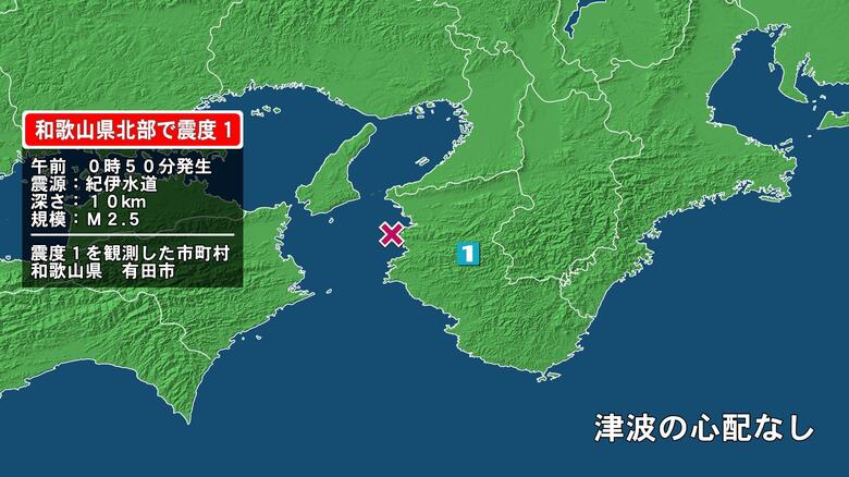 和歌山県で最大震度1の地震　和歌山県・有田市｜FNNプライムオンライン