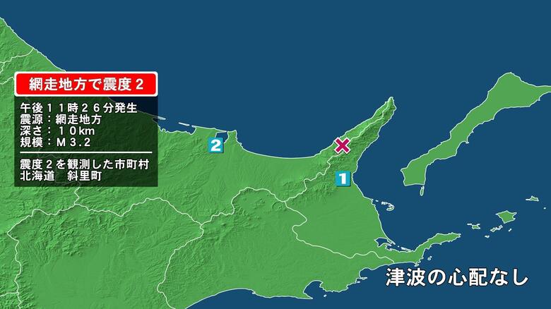 北海道で最大震度2の地震　北海道・斜里町｜FNNプライムオンライン