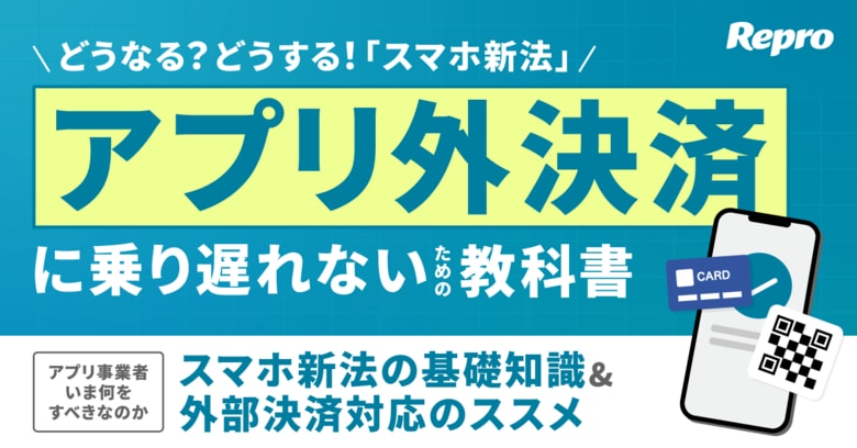 Repro「アプリ外決済に乗り遅れないための教科書」を制作