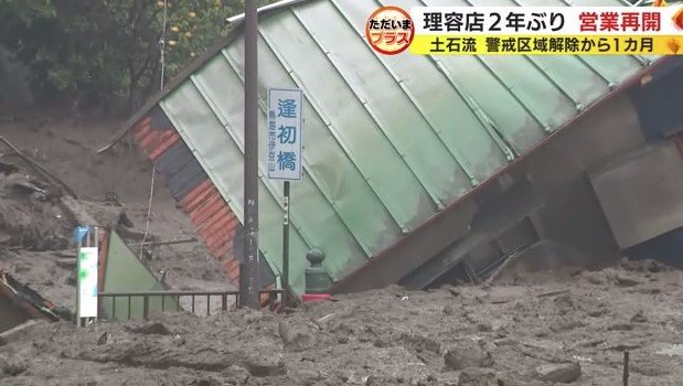 土石流が襲った逢初橋(2021年7月・熱海市)