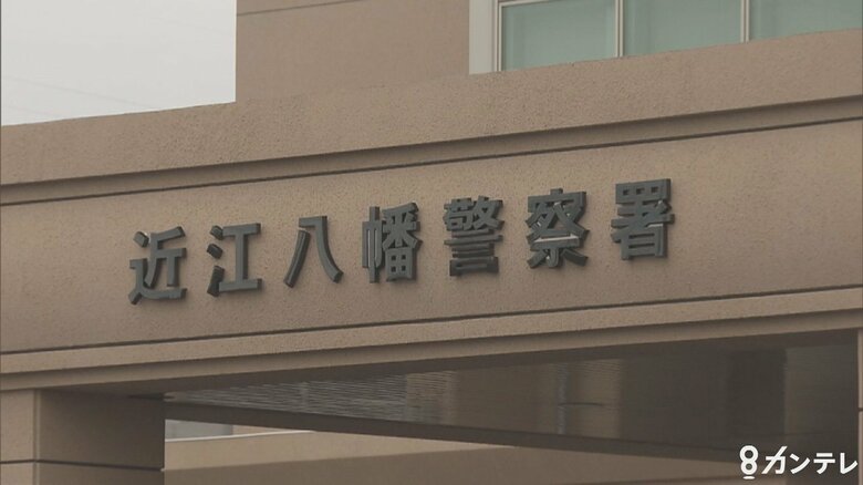 滋賀県近江八幡警察署