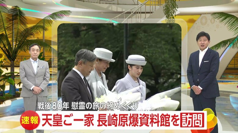 【画像】両陛下と愛子さま被爆地・長崎へ慰霊の旅