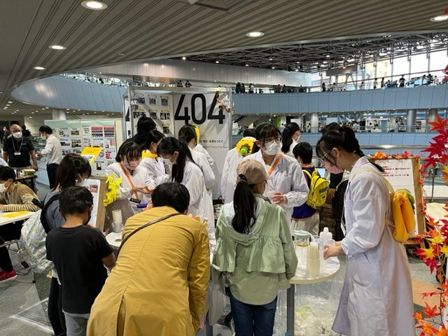 科学の楽しさを伝えたり社会課題解決を考える出展やプログラムも