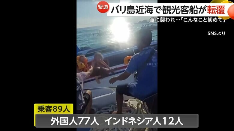 外国人77人とインドネシア人12人の乗客が乗っていた観光船