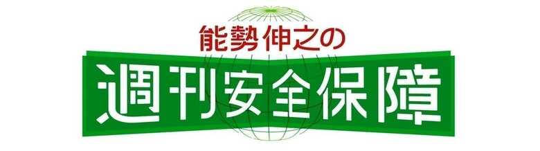 ↑「能勢伸之の安全保障」をまとめて読む