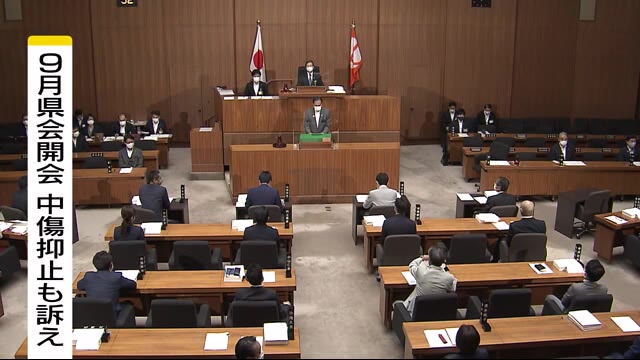 9月県会開会 『中傷抑止』訴え 阿部知事「人の心を深く傷つける行為は許されない」