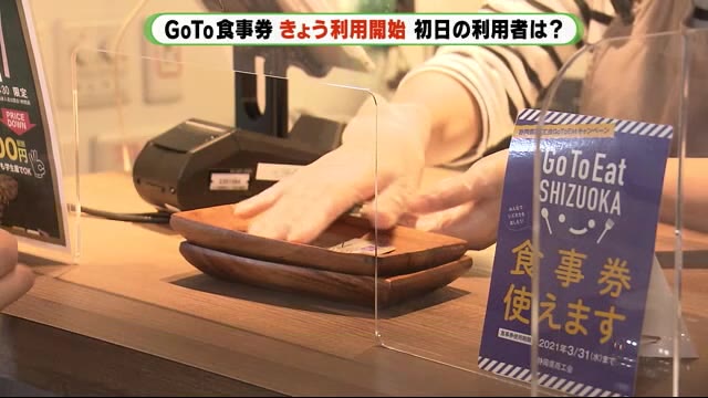 赤富士完売の「GoToイート」 静岡県内でも開始 初日は意外にも…