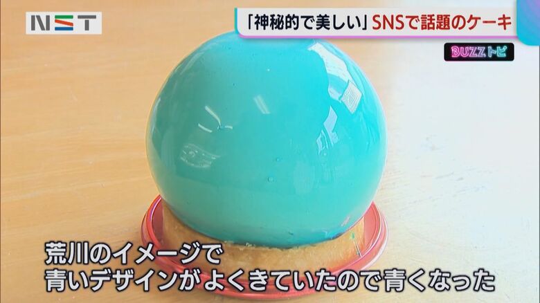 荒川のイメージから青いケーキに