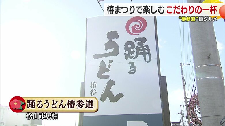 「踊るうどん椿参道」