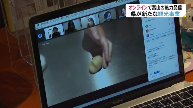 オンラインツールで新たな観光事業 「オンラインとやまトラベル」