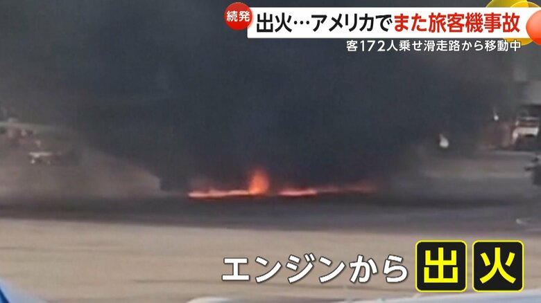 搭乗口まで移動していたところで突然エンジンから出火した旅客機