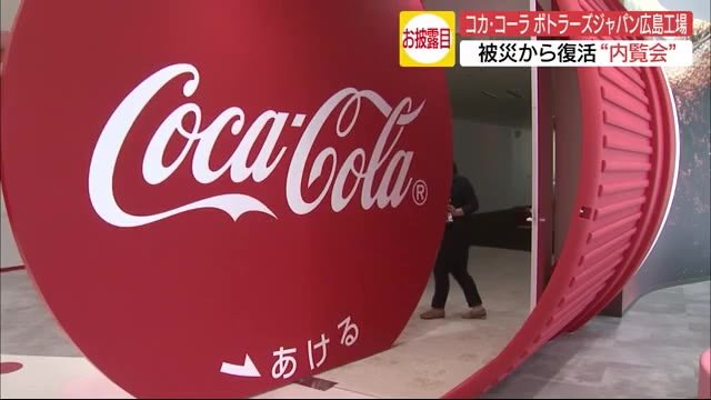 浸水被害から復活「コカ・コーラ広島工場」三原市の高台に完成
