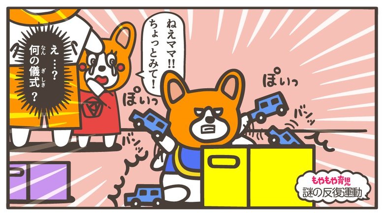 「何が楽しいの?」おもちゃを出したり戻したり…子どもの“謎の反復運動”って、どうして?