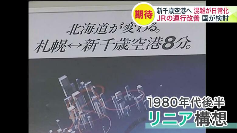 1980年代後半に浮上した、新千歳空港と札幌をつなぐ「リニア構想」