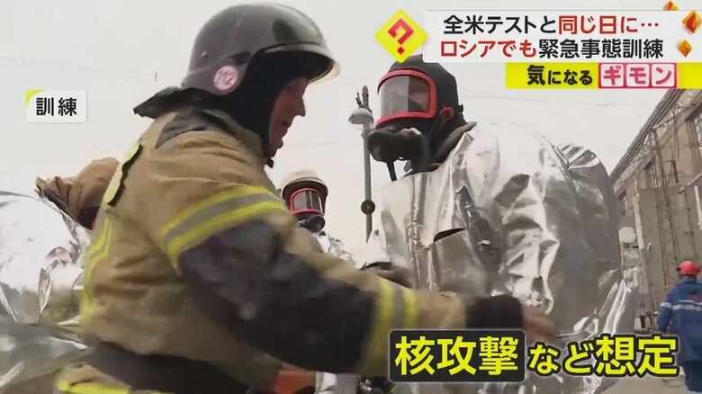 ロシアで行われた緊急事態に対する訓練では、核攻撃なども想定
