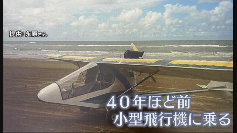永原さんが乗っていた小型飛行機