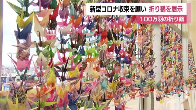 100万羽の『折り鶴』に新型コロナウイルス収束への願いを込め ヨークベニマル【福島発】