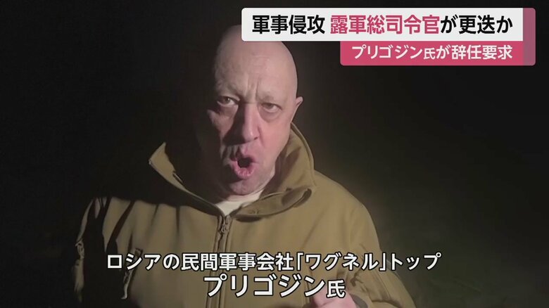 民間軍事会社・ワグネルのトップ、プリゴジン氏は、ゲラシモフ氏の辞任・交代を求めていたが…