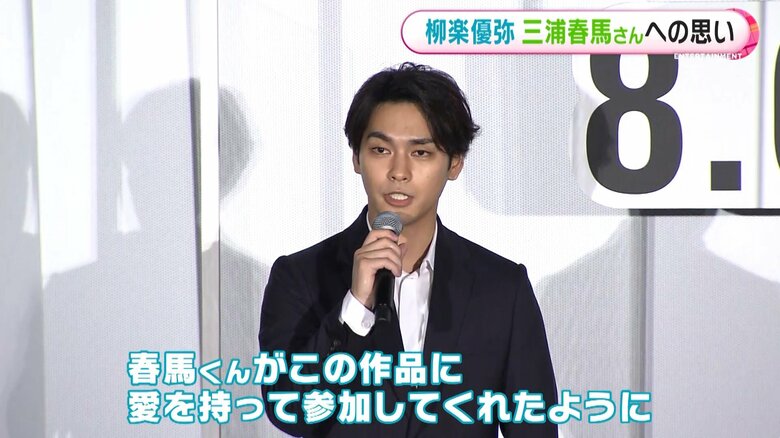柳楽優弥さん 三浦春馬さんへの思い