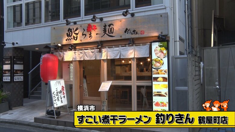 横浜市「すごい煮干ラーメン 釣りきん 鶴屋町店」