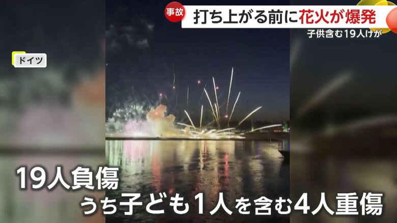 19人が負傷しそのうち子ども1人を含む4人が重傷の花火の事故