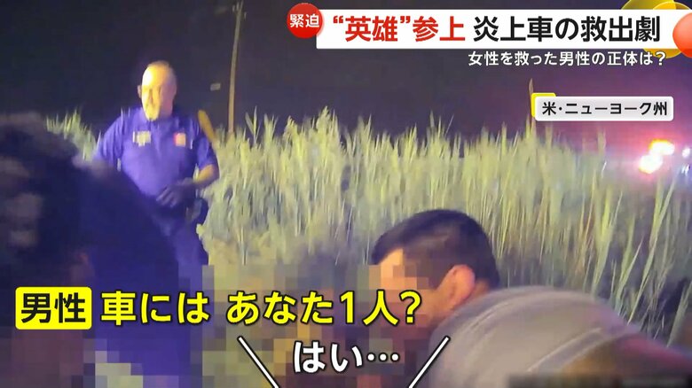 「車にはあなた1人？」と尋ねる、救出にあたった男性