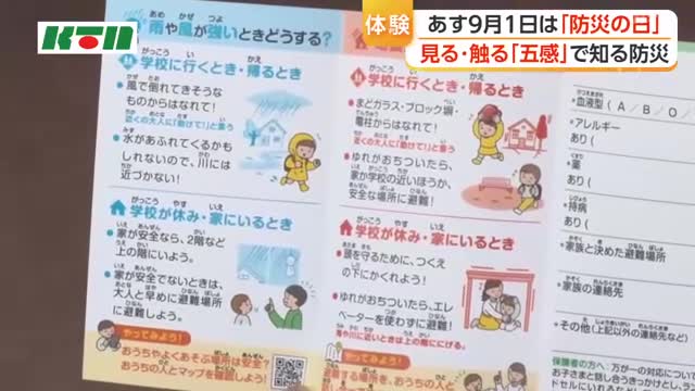 「防災の日」を前に 見る・触るなど「五感で学ぶ」防災体験イベント