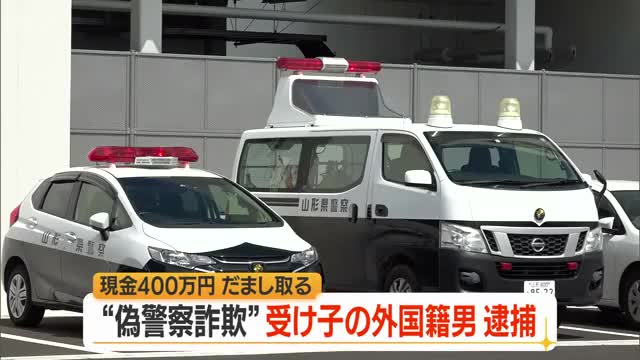 ニセ警察詐欺の受け子疑いで台湾の男（27）逮捕…最上地方の70代女性から400万円だまし取る　山形