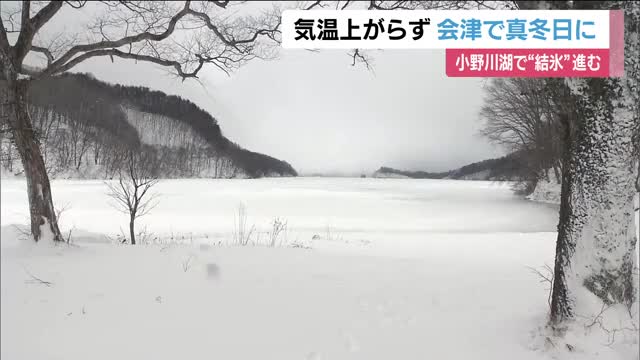 裏磐梯の小野川湖で結氷進む　14日は会津の山沿いで真冬日予想　氷上のワカサギ釣りは2月ごろ解禁　福島