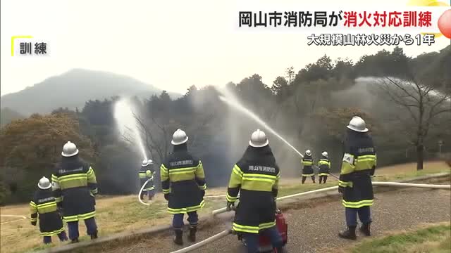 県内最大の山林火災発生から１年　岡山市消防局が南区の火災現場で約１００人が参加し消火対応訓練【岡山】