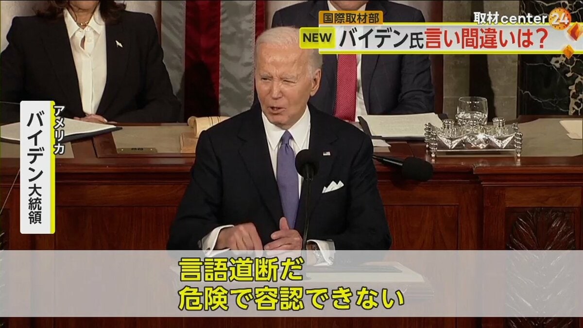 プーチンに『好きなようにやれ』と…言語道断だ」バイデン大統領が一般教書演説でトランプ氏を強烈批判 今回は大きな言い間違いもなし｜FNNプライムオンライン