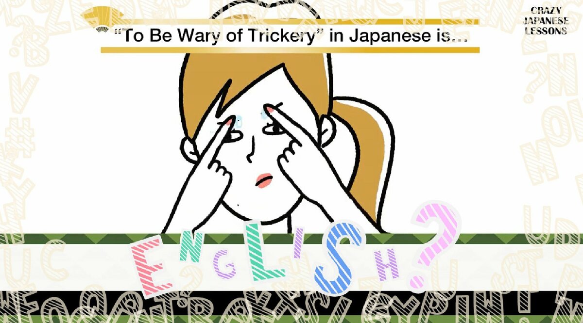 眉に唾を塗る