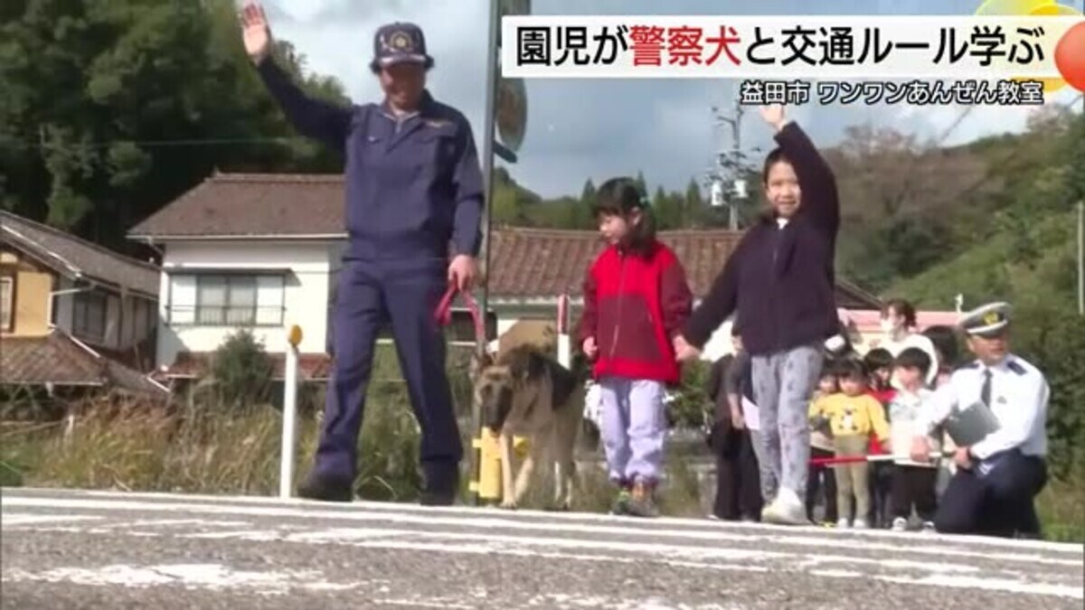 園児たちのお手本役は”嘱託警察犬” 交通ルールを学ぶ「ワンワンあんぜ