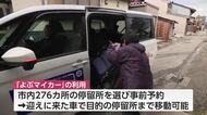 滑川市で住民送迎サービス「よぶマイカー」の実証運行開始　事前予約で276カ所の停留所から選ぶ