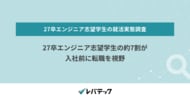 27卒エンジニア志望学生の約7割が入社前に転職を視野