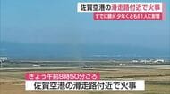 佐賀空港滑走路付近で火事　鳥よけの「花火」で枯草に引火　滑走路が一時閉鎖　81人に影響【佐賀県】