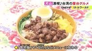 魯肉飯や豆花などが新たに…愛知県犬山市の『リトルワールド』台湾エリアの飲食店が14日リニューアルオープン