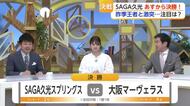 SAGA久光あすから決勝！相手は前回王者・大阪MV　サムディvsファンヘッケも注目　 【佐賀県】