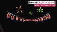 熱海の夜空彩るドローン500機のショー　クリームソーダや打ち上げ花火など熱海らしさ描き出す