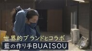 藍染の作り手「BUAISOU」世界的ブランドと次々コラボ　“種まきから染めまで”若き作り手たちのものづくりに密着