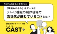 若手ADの「現場あるある」をデータ化｜テレビ制作現場で次世代が感じるコト