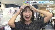 心も体も癒される「快眠グッズ」を中西アナがご紹介　話題のリカバリーウェアや温活おすすめ商品