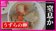給食の「ウズラの卵」で児童が窒息死 過去に「米粉パン」「白玉団子」でも同様の事例 覚えておきたい対処法の一つ「ハイムリック法」
