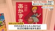 世界一大きい絵本に小さい絵本　読むだけじゃない楽しみ方も…仙台で絵本展　多くの人で賑わう
