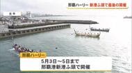 那覇ハーリー　那覇新港ふ頭で最後の開催へ　那覇市長「みんなで盛り上げる」
