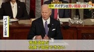 「プーチンに『好きなようにやれ』と…言語道断だ」バイデン大統領が一般教書演説でトランプ氏を強烈批判　今回は大きな言い間違いもなし