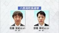 八郎潟町長選挙に新人2人立候補　意識不明の前町長失職に伴う異例の選挙　秋田