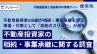 【不動産投資家の8割が相続・事業承継を想定、準備・対策として「資産のスリム化」が最多】健美家がお盆を前に、不動産投資家を対象とした「相続・事業承継に関する調査」を実施