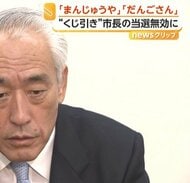「私を『まんじゅうや』と呼ばない人はいない」茨城・神栖市長選「まんじゅうや」の投票は無効と判断　当選無効の“くじ引き市長”は高裁に提訴へ
